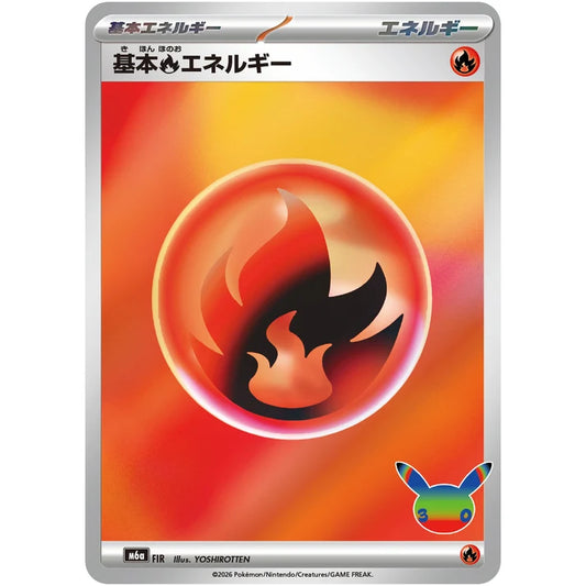 基本炎エネルギー