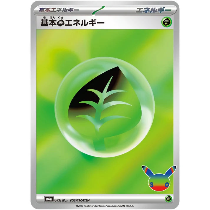 基本草エネルギー