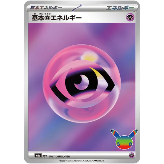 基本超エネルギー