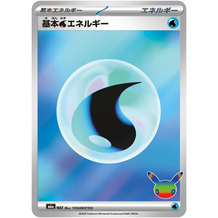 基本水エネルギー
