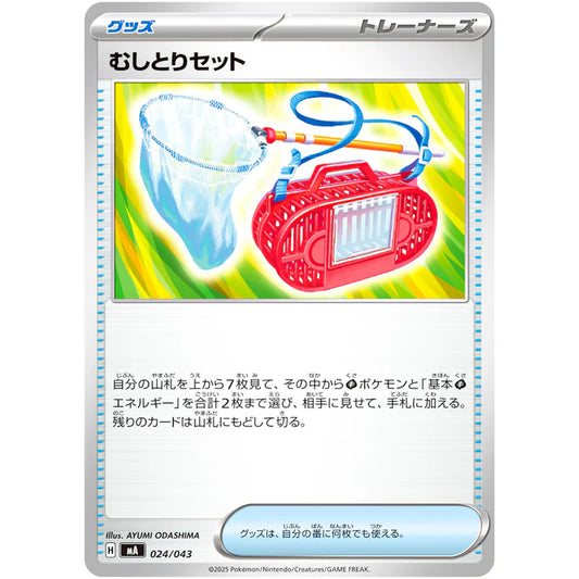 むしとりセット