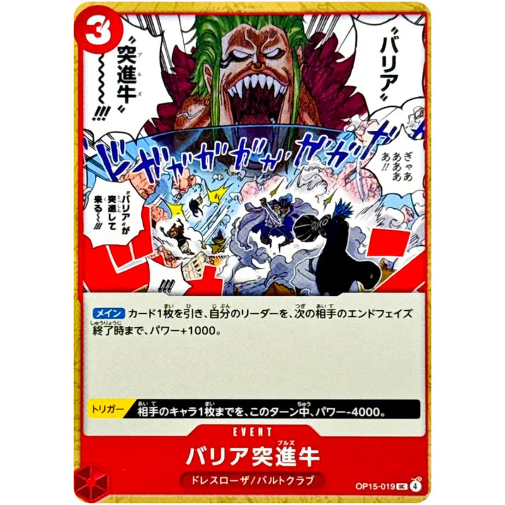 バリア突進牛