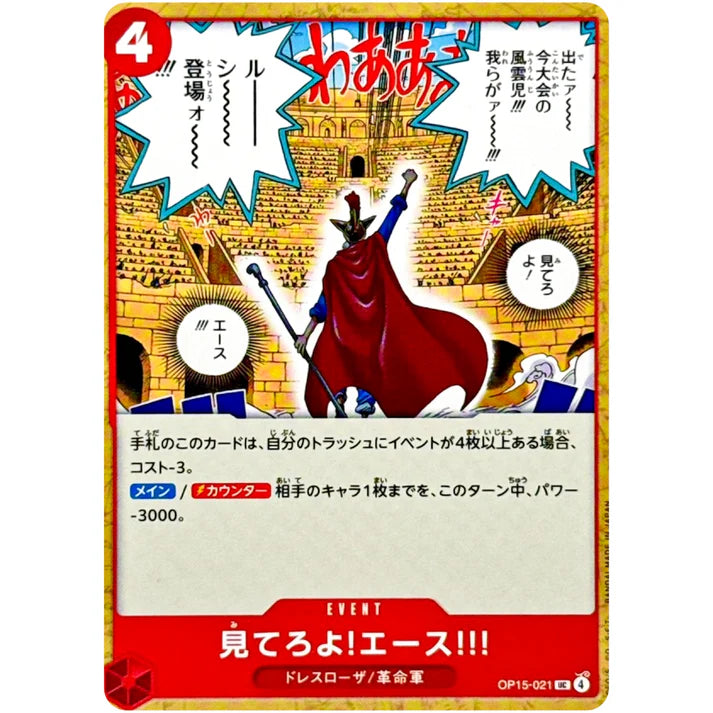 見てろよ!エース!!!