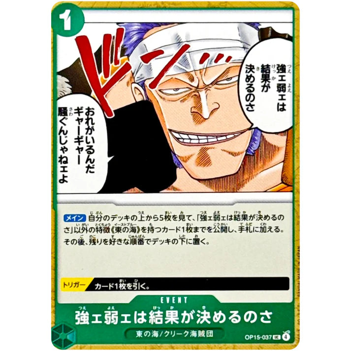 強ェ弱ェは結果が決めるのさ