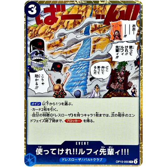 使ってけれ‼ルフィ先輩ィ!!!