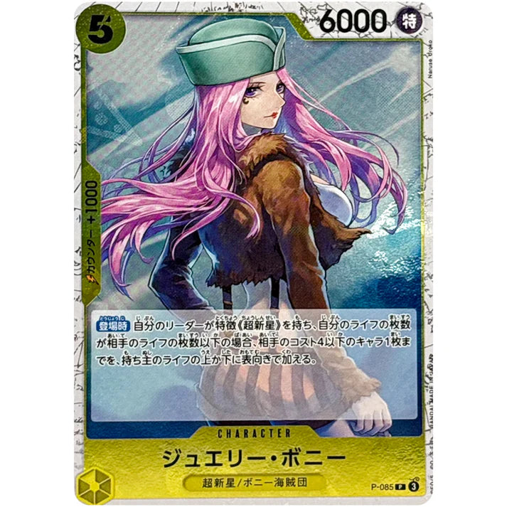 ジュエリー・ボニー