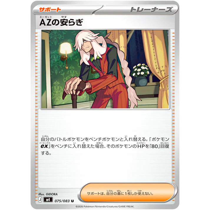 AZの安らぎ