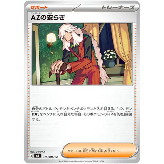 AZの安らぎ