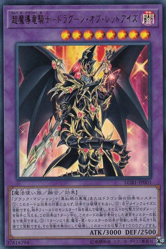 超魔導竜騎士－ドラグーン・オブ・レッドアイズ
