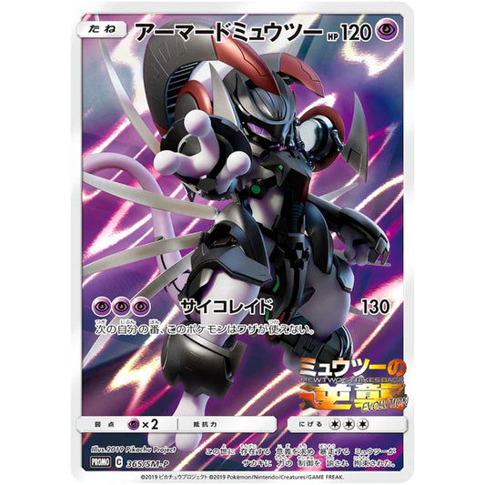 アーマードミュウツー
