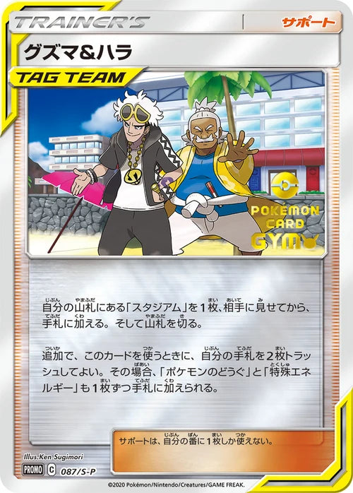 グズマ＆ハラ