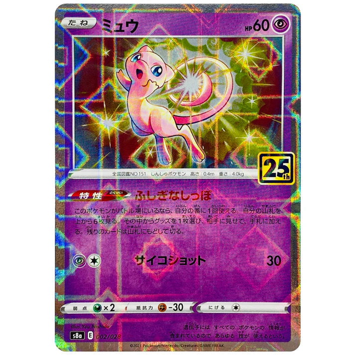 ミュウ（25thミラー）
