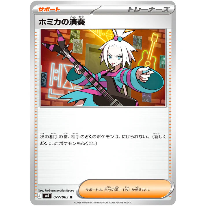 ホミカの演奏
