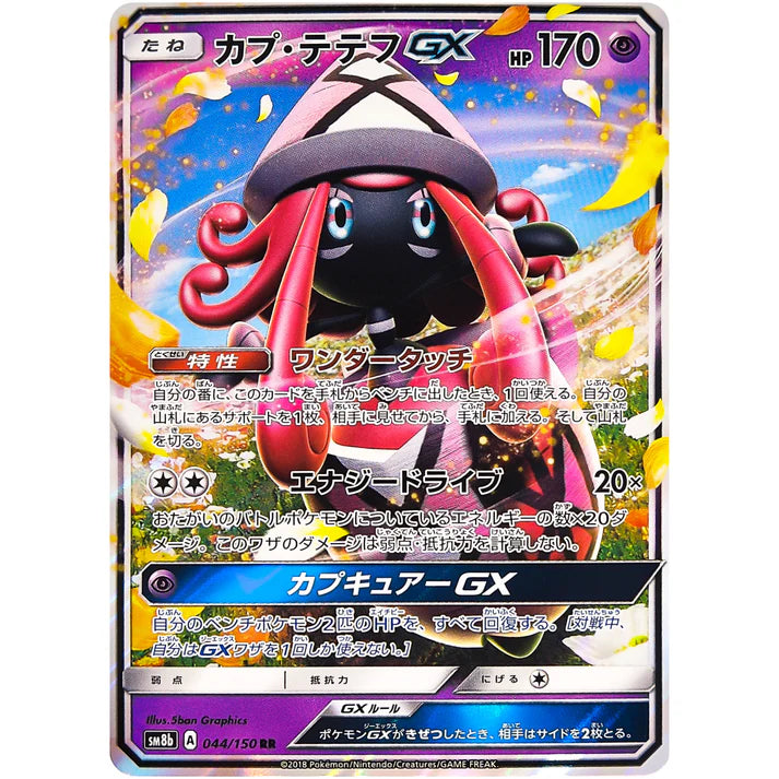 カプ・テテフＧＸ