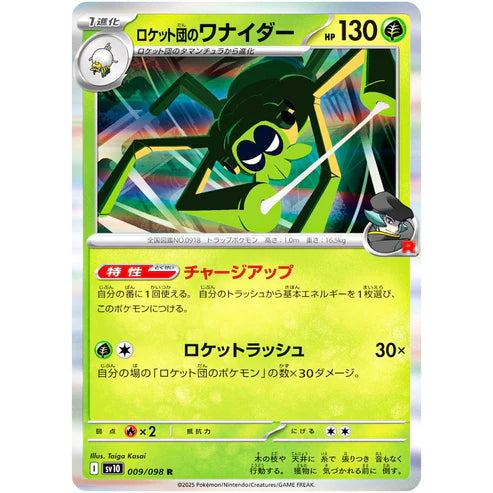 ロケット団のワナイダー