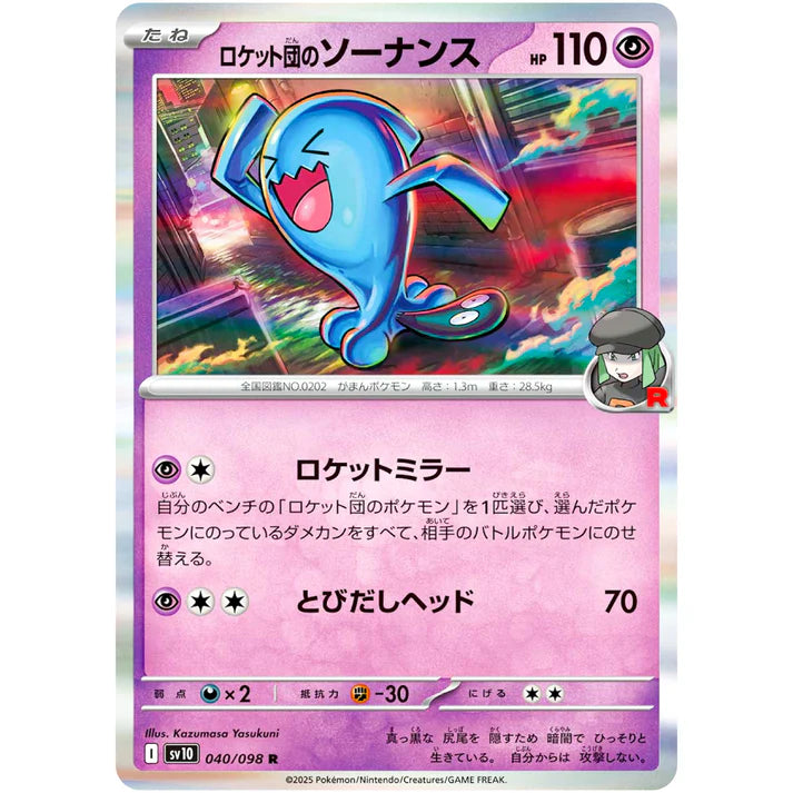 ロケット団のソーナンス