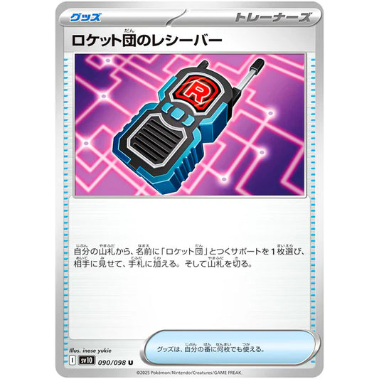 ロケット団のレシーバー