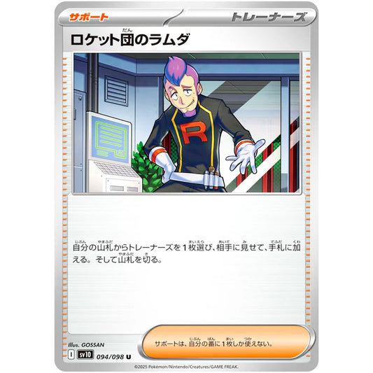 ロケット団のラムダ