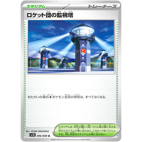ロケット団の監視塔