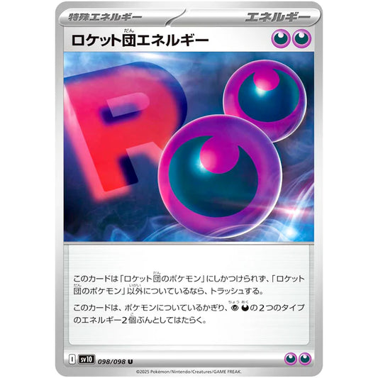 ロケット団エネルギー