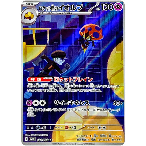 ロケット団のイオルブ