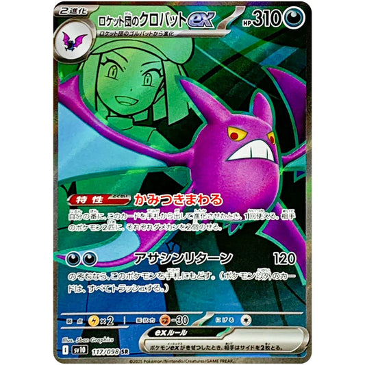 ロケット団のクロバットex