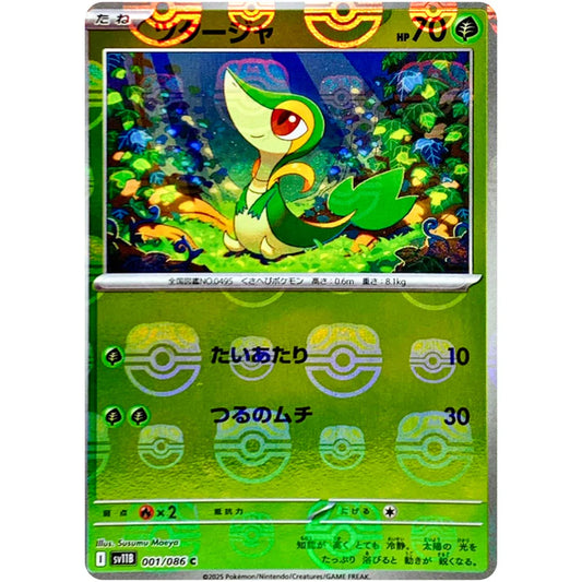 ツタージャ（マスターボール柄）