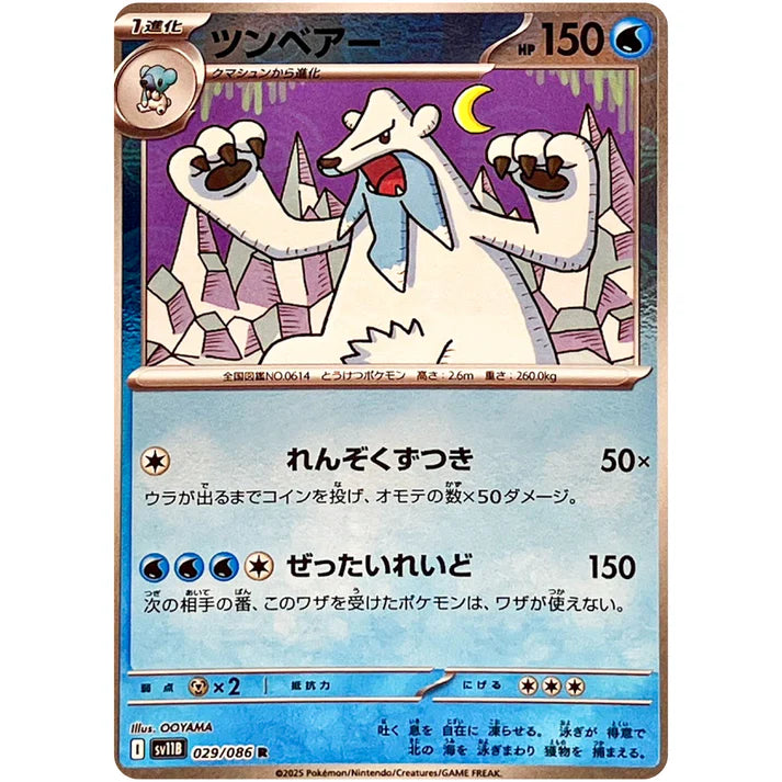 ツンベアー　モンスターボール