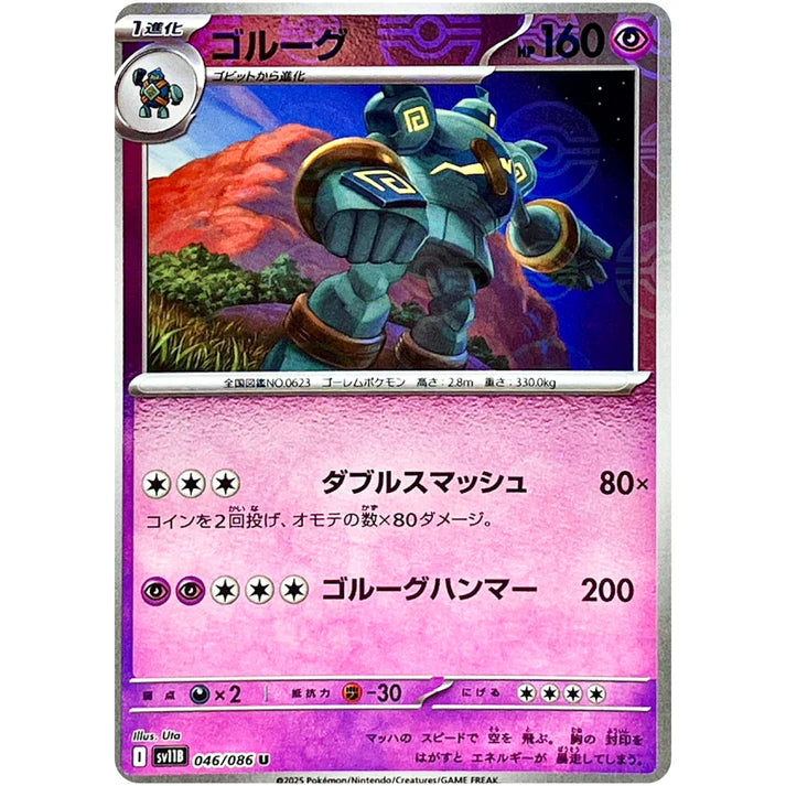 ゴルーグ　モンスターボール