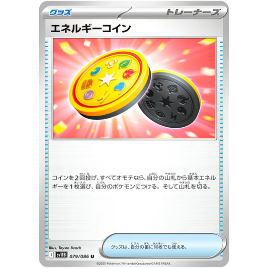 エネルギーコイン