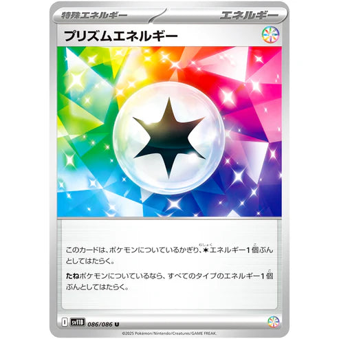 プリズムエネルギー