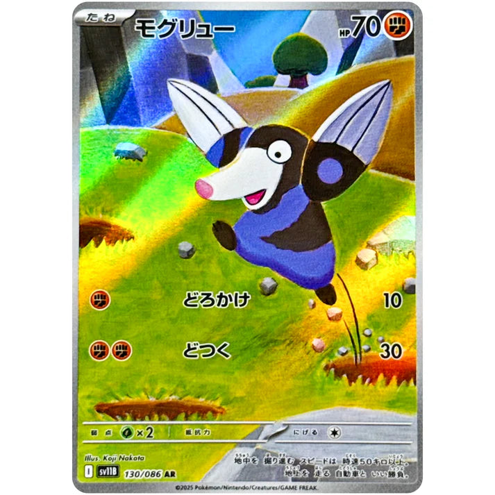 モグリュー