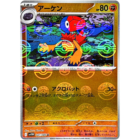 アーケン　　モンスターボール