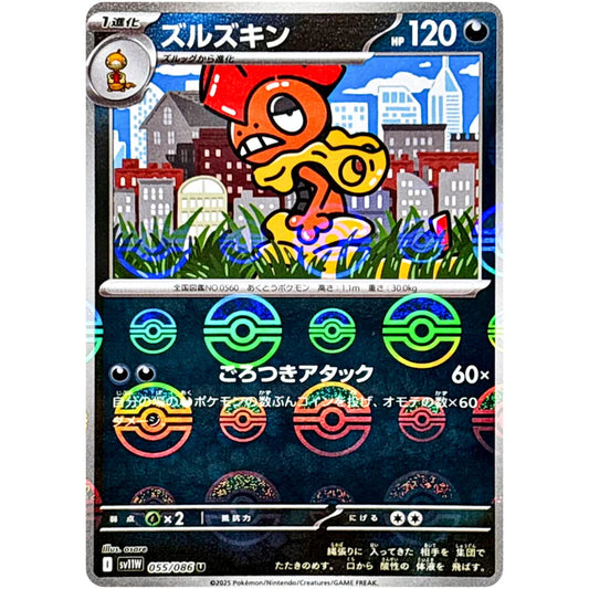 ズルズキン　モンスターボール