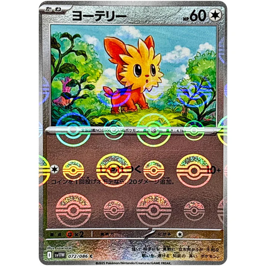 ヨーテリー　モンスターボール