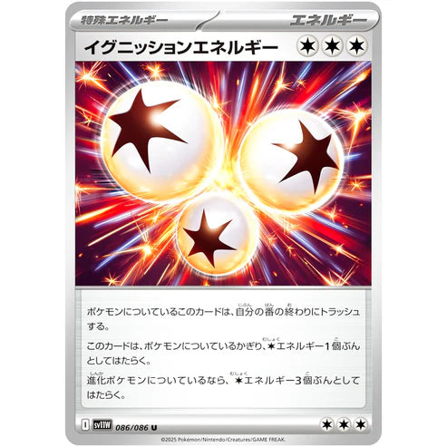 イグニッションエネルギー