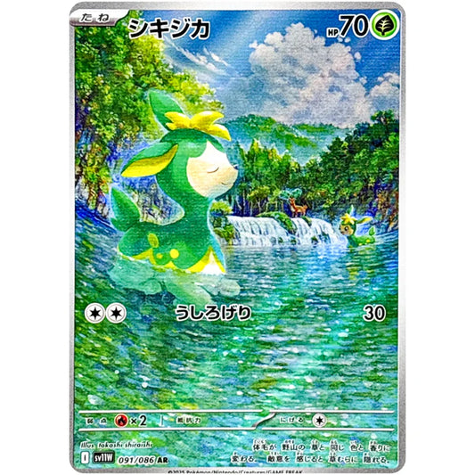 シキジカ