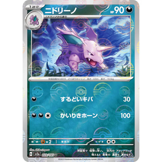 ニドリーノ　モンスターボール