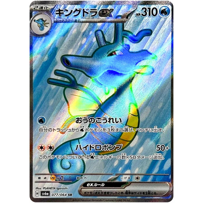 キングドラex