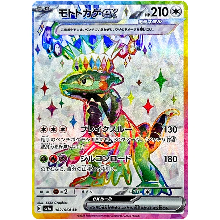 モトトカゲex