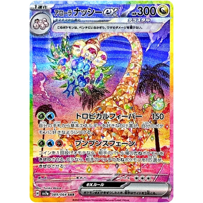 アローラナッシー ex
