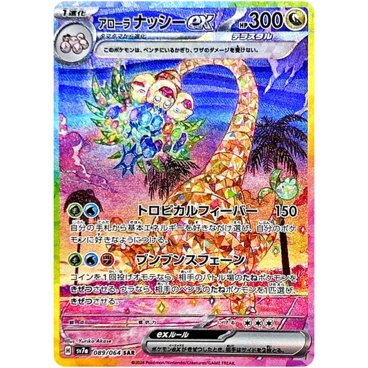 アローラナッシー ex