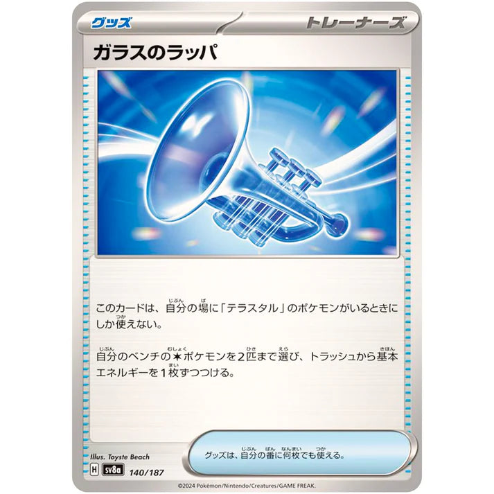 ガラスのラッパ