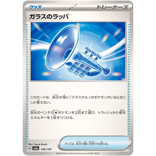 ガラスのラッパ