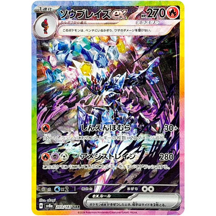 ソウブレイズ ex