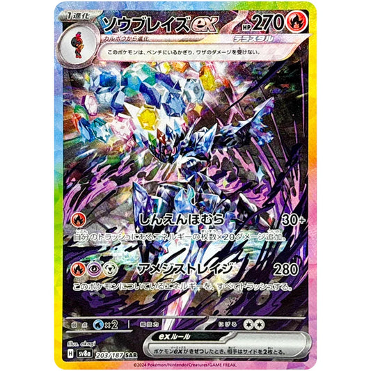 ソウブレイズ ex