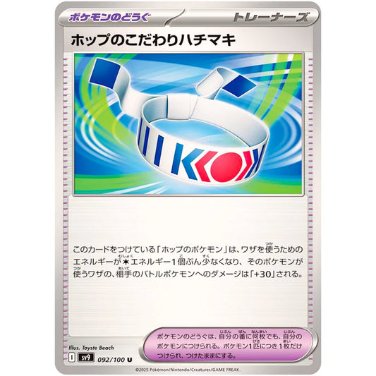 ホップのこだわりハチマキ