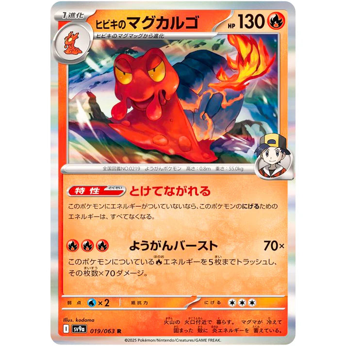 ヒビキのマグカルゴ