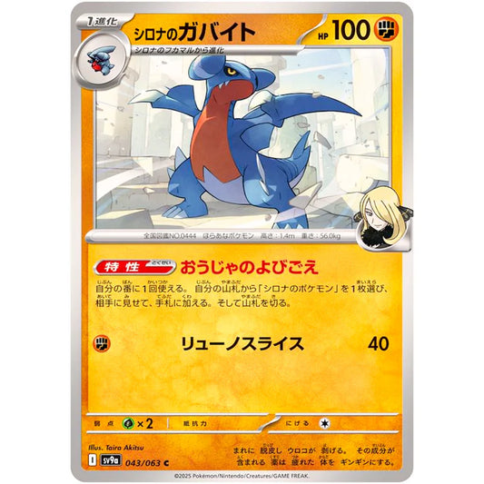 シロナのガバイト