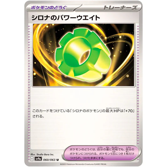 シロナのパワーウエイト